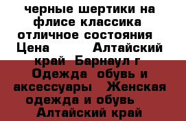 черные шертики на флисе классика .отличное состояния › Цена ­ 300 - Алтайский край, Барнаул г. Одежда, обувь и аксессуары » Женская одежда и обувь   . Алтайский край